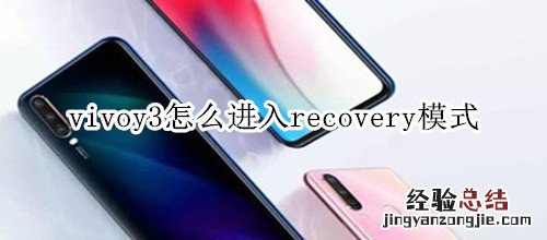 vivoy3怎么进入recovery模式