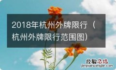 杭州外牌限行范围图 2018年杭州外牌限行