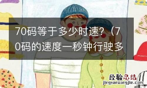 70码的速度一秒钟行驶多少米 70码等于多少时速?