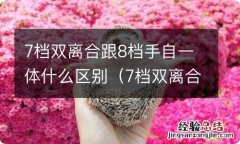 7档双离合手自一体是什么意思 7档双离合跟8档手自一体什么区别