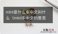 mlnl车中文的意思 mlnl是什么车中文叫什么