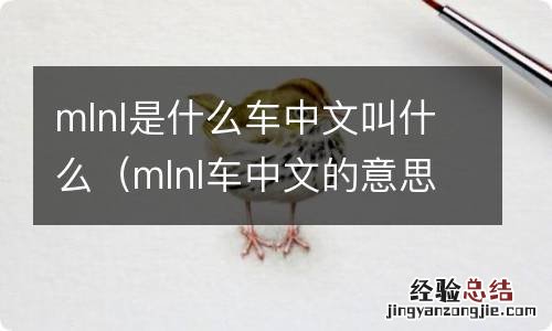 mlnl车中文的意思 mlnl是什么车中文叫什么