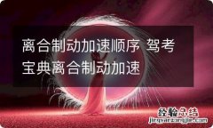 离合制动加速顺序 驾考宝典离合制动加速