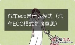 汽车ECO模式是啥意思 汽车eco是什么模式