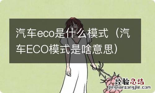 汽车ECO模式是啥意思 汽车eco是什么模式