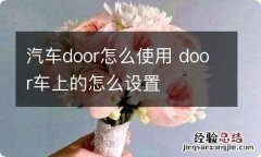 汽车door怎么使用 door车上的怎么设置