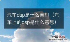 汽车上的dsp是什么意思 汽车dsp是什么意思