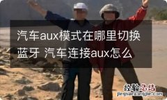 汽车aux模式在哪里切换蓝牙 汽车连接aux怎么设置