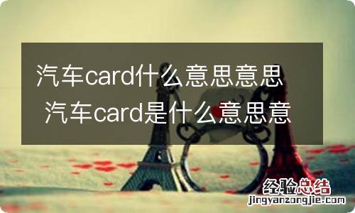 汽车card什么意思意思 汽车card是什么意思意思