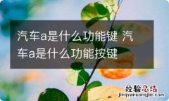 汽车a是什么功能键 汽车a是什么功能按键