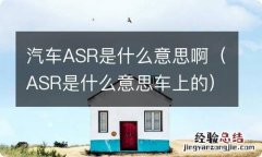 ASR是什么意思车上的 汽车ASR是什么意思啊