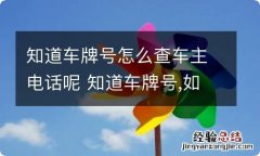 知道车牌号怎么查车主电话呢 知道车牌号,如何查车主电话