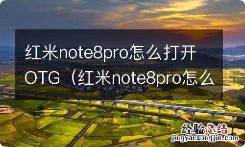 红米note8pro怎么打开usb调试模式 红米note8pro怎么打开OTG