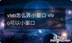 vivo怎么弄小窗口 vivo可以小窗口