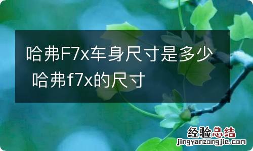 哈弗F7x车身尺寸是多少 哈弗f7x的尺寸