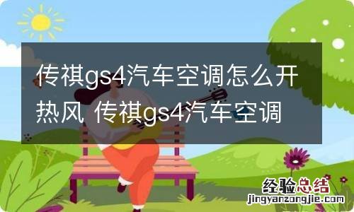 传祺gs4汽车空调怎么开热风 传祺gs4汽车空调怎么开热风模式