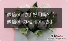 微信etc办理和etc助手哪个更好用 微信etc助手好用吗?