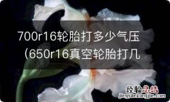 650r16真空轮胎打几个气压 700r16轮胎打多少气压