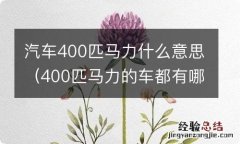 400匹马力的车都有哪些 汽车400匹马力什么意思