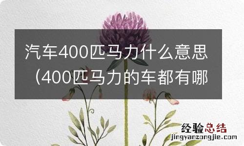 400匹马力的车都有哪些 汽车400匹马力什么意思