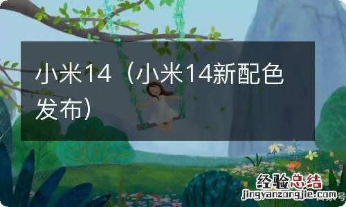 小米14新配色发布 小米14