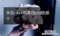 丰田rav4和本田crv选哪个