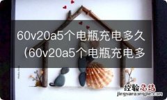 60v20a5个电瓶充电多久充九小时不满还需要继续充吗 60v20a5个电瓶充电多久