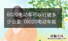 6020电动车能跑多少公里 6020电动车可以行驶多少公里