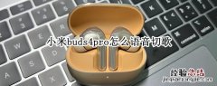 小米buds4pro怎么语音切歌