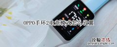 电竞模式怎么开启oppo OPPO手环2电竞模式怎么设置