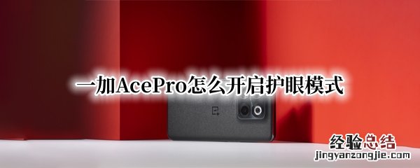 一加 护眼模式 一加AcePro怎么开启护眼模式