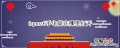 iqooz6手电筒在哪里打开 iqooz1手电筒怎么打开