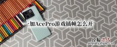 一加AcePro游戏插帧怎么开 一加9pro游戏插帧