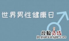 10月28号是什么日子 世界男性健康日由来