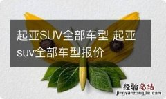 起亚SUV全部车型 起亚suv全部车型报价