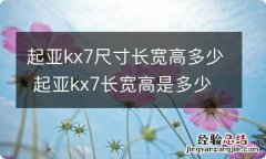 起亚kx7尺寸长宽高多少 起亚kx7长宽高是多少