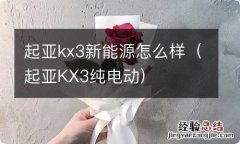 起亚KX3纯电动 起亚kx3新能源怎么样