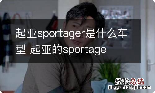 起亚sportager是什么车型 起亚的sportage