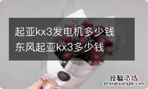 起亚kx3发电机多少钱 东风起亚kx3多少钱