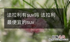 法拉利有suv吗 法拉利最便宜的suv