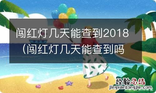 闯红灯几天能查到吗 闯红灯几天能查到2018