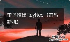 雷鸟新机 雷鸟推出RayNeo