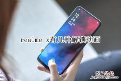 realme x有几种解锁动画