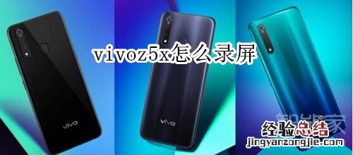 vivoz5x怎么录屏