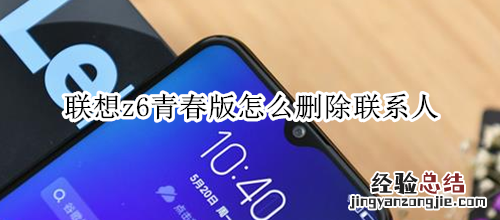 联想z6青春版怎么删除联系人