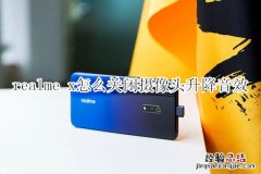 realme x怎么关闭摄像头升降音效