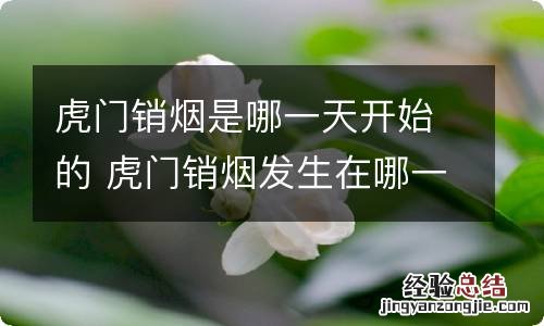 虎门销烟是哪一天开始的 虎门销烟发生在哪一年