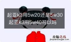 起亚k3用5w20还是5w30 起亚k3用5w40可以吗