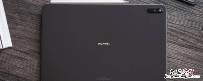 华为matepad10.4为什么不能插耳机 华为matepad不支持耳机吗