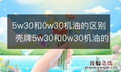 5w30和0w30机油的区别 壳牌5w30和0w30机油的区别